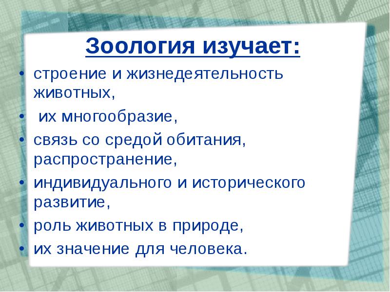 Зоология изучает