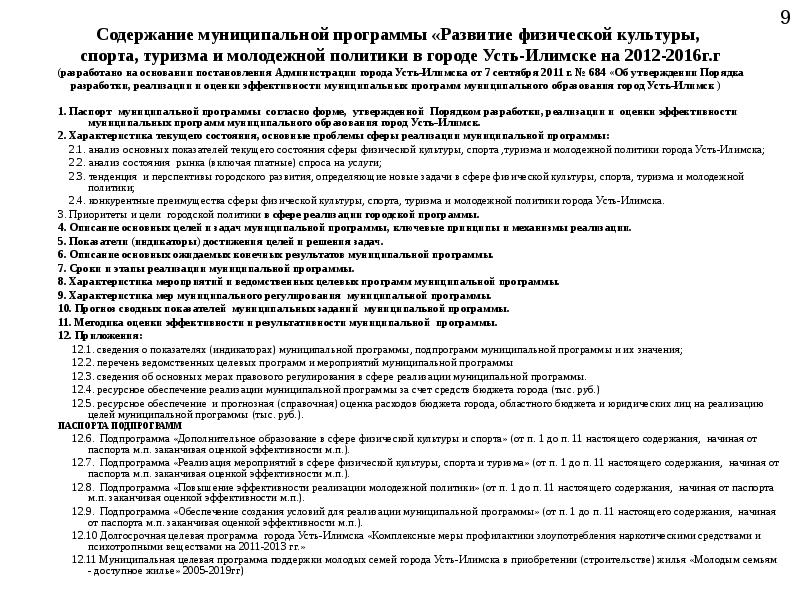 Содержание муниципального. Муниципальные программы. Ресурсное обеспечение в сфере ФКИС. Долгосрочная программа физической культуры года. Паспорт структуры содержания муниципальных программ.