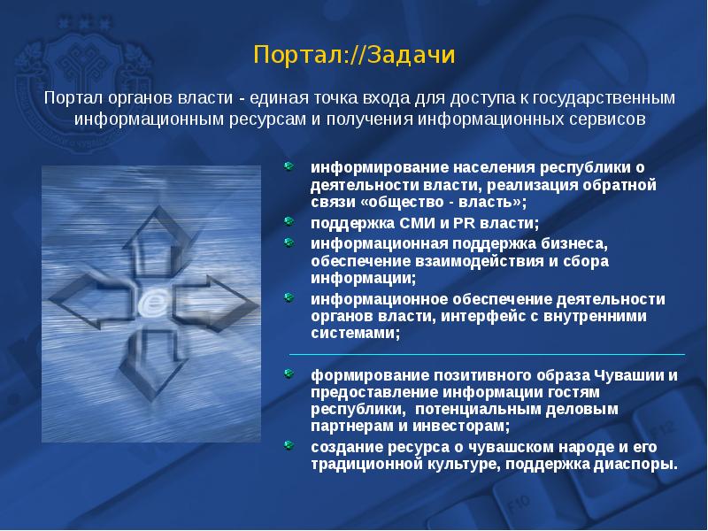 Портал власти чувашской. Задача с порталами. Единая точка информации. Государственная поддержка диаспорам. Цифровой Единая точка информирования населения.