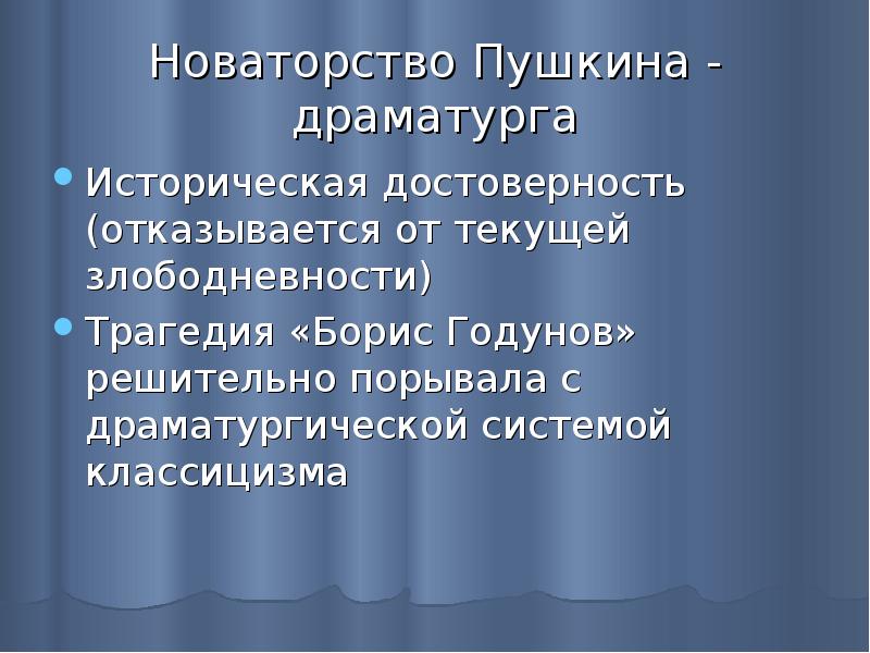 Поэтическое новаторство пушкина 9 класс. Новаторство Пушкина в маленьких трагедиях. Новаторство Пушкина драматурга. Новаторская драматургия Пушкина. Драматургическое новаторство Пушкина в трагедии Борис Годунов.