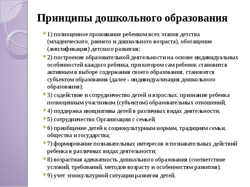 Принципы в доу. Амплификация принцип дошкольного образования. Принципы дошкольного образования 1 полноценные проживания ребенка. Принцип дошкольного образования 