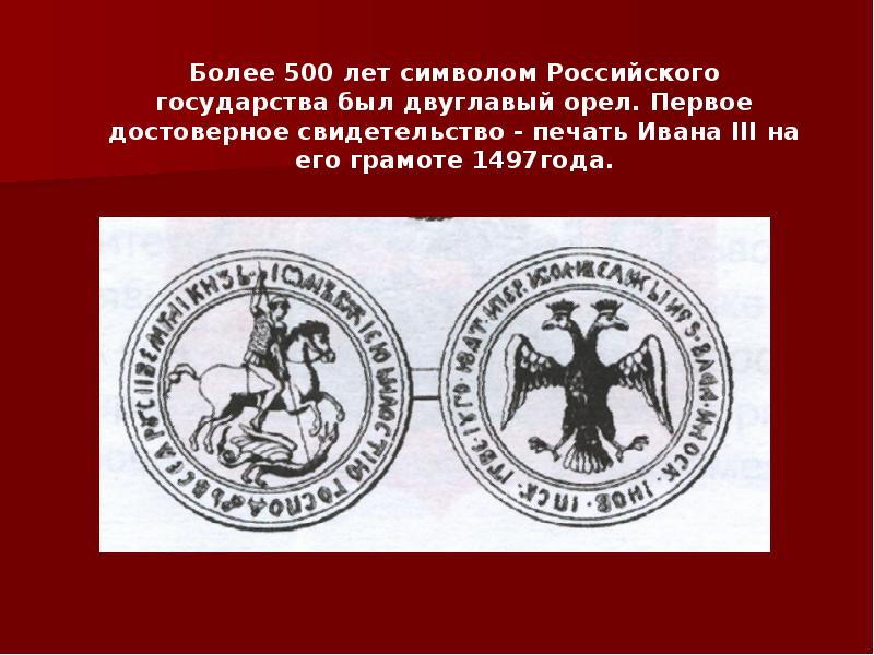 Сравни изображение современного герба россии с изображением на печати