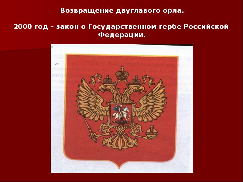 Какой предмет можно увидеть на гербе города. Герб России 2000 года. Цвет двуглавого орла на государственном гербе Российской Федерации. Введение государственного герба двуглавого орла. ФЗ О государственном гербе Российской Федерации.