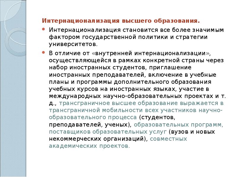 В современном обществе происходит интернационализация образования. Интернационализация высшего образования. интернационализация образования примеры. тенденция интернационализации образования. интернационализация образования это.