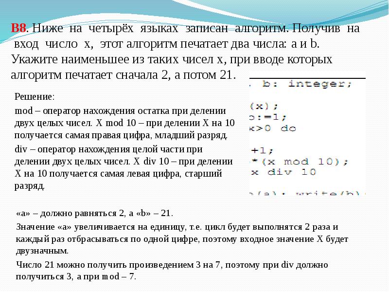 Ниже приведена программа записанная на языке. Получив на вход натуральное число х этот алгоритм печатает два числа. Укажите наименьшее из таких чисел x. Укажите наименьшее из чисел. Укажите наименьшее число х что при вводе x алгоритм.