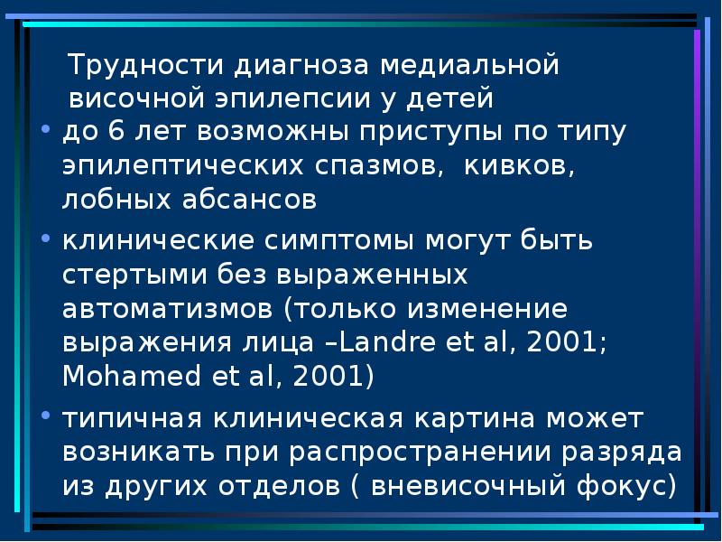 Приступы височной эпилепсии