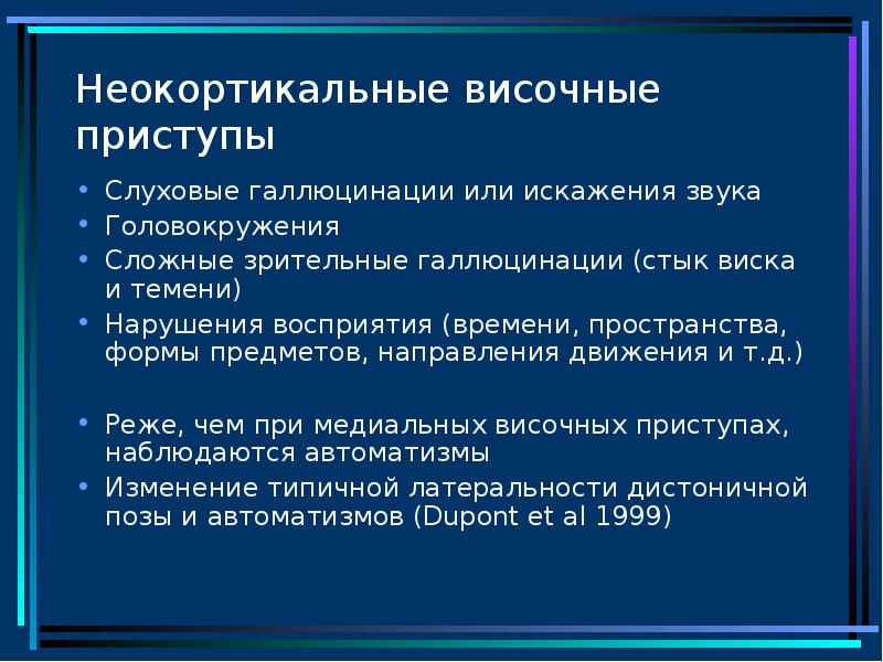 Приступы височной эпилепсии