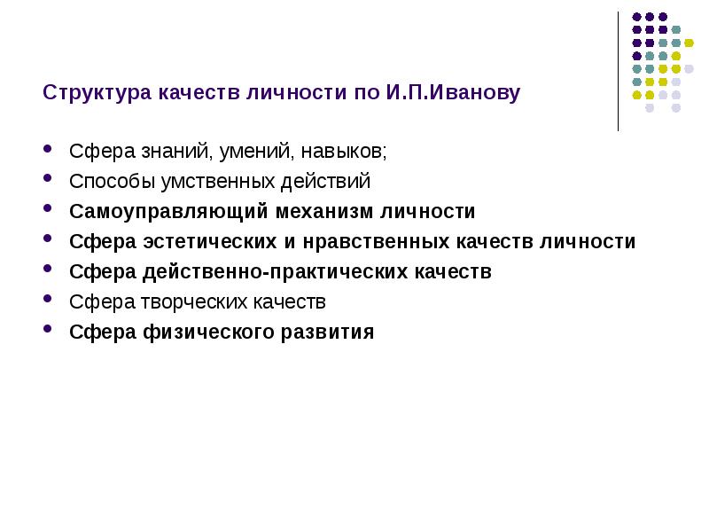 Качество знаний и умений. Структура качеств личности. Структура личностных качеств. Структура личности. Структура качеств личности ребенка.