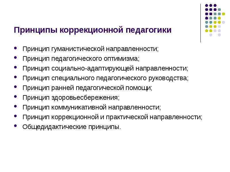 Коррекционный принцип. Основополагающие принципы коррекционной педагогики.. Принципы диагностической работы в коррекционной педагогике. Каковы основные принципы коррекционной педагогики?. Научные принципы коррекционной и специальной педагогики.