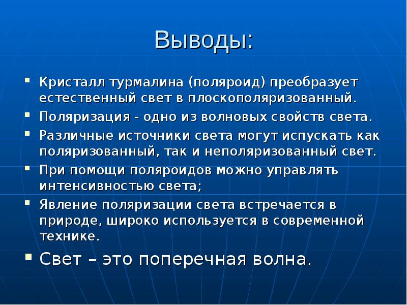 Вывод помощи. Поляризация света вывод. Выводы о поляризации. Свет вывод. Выводы из явления поляризации света.