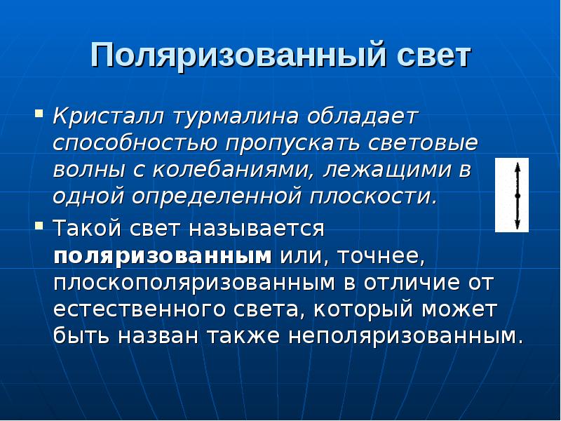 Поперечность световых волн поляризация света презентация 11 класс