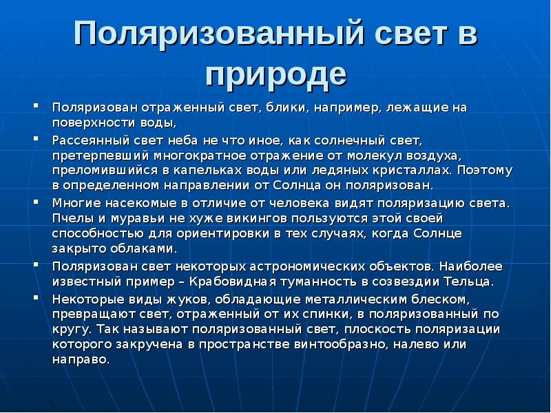 Пример поляризации. Поляризация света примеры. Примеры использования поляризации света. Поляризация света в природе. Поляризация проявление в природе.