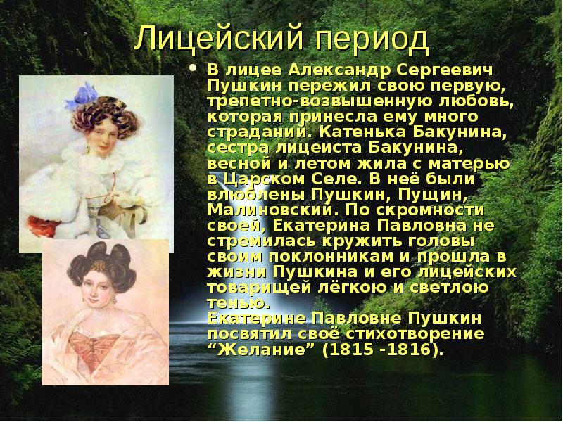 Пушкин стихи лицейского периода. Первая любовь Пушкина. Александр Сергеевич Пушкин любовь. Александр Сергеевич Пушкин любовная лирика. Первая любовь Пушкина в лицее.