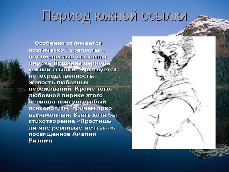 Стихотворение южного периода. Лирика Южного периода Пушкина. Лирика Пушкина в период Южной ссылки. Южная лирика Пушкин. Романтизм в лирике Пушкина Южного периода.