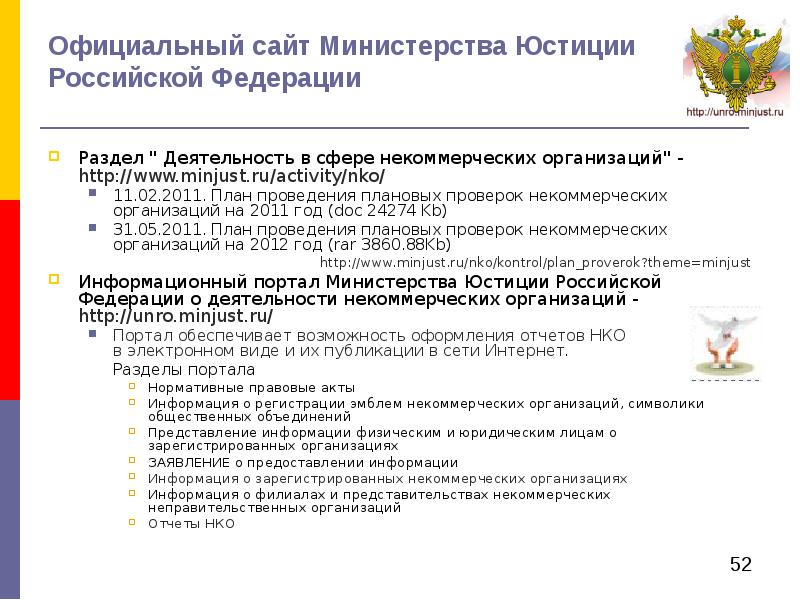 Минюст отчетность нко. Министерство юстиции РФ. Министерство юстиции РФ официальный сайт. Министерства РФ. Министерство юстиции некоммерческие организации.