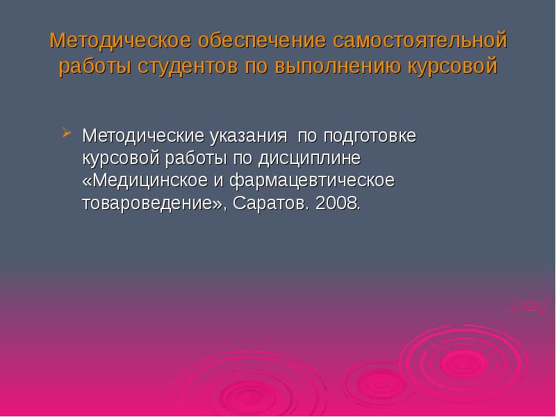 Методическая курсовая работа. Методическое обеспечение самостоятельной работы студентов. Методические указания к курсовой работе. Курсовые работы по медицинскому и фармацевтическому товароведению. Курсовая работа Товароведение.