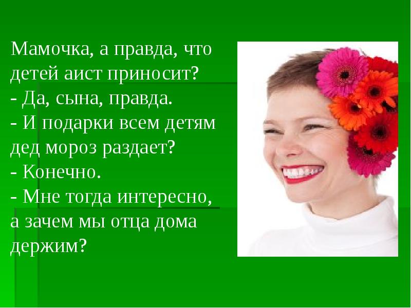 Правда мама. Я женщина презентация. Имя тебе женщина. Правда мам. Видео презентация я женщина.