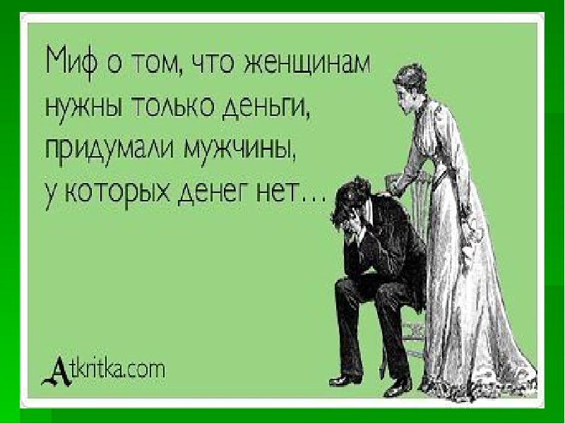 женщина должна любитьмужсину. в семье мужчина должен работать. зачем нужна жена. миф о том что женщинам нужны только деньги придумали мужчины. внимание и забота от мужчины.