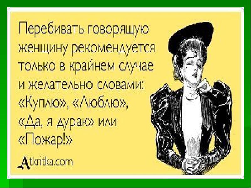 Афоризмы про вдохновение прикольные. Неповторимой женщине. Имя тебе женщина. Ну так ты женщина. Есть женщины похожие.