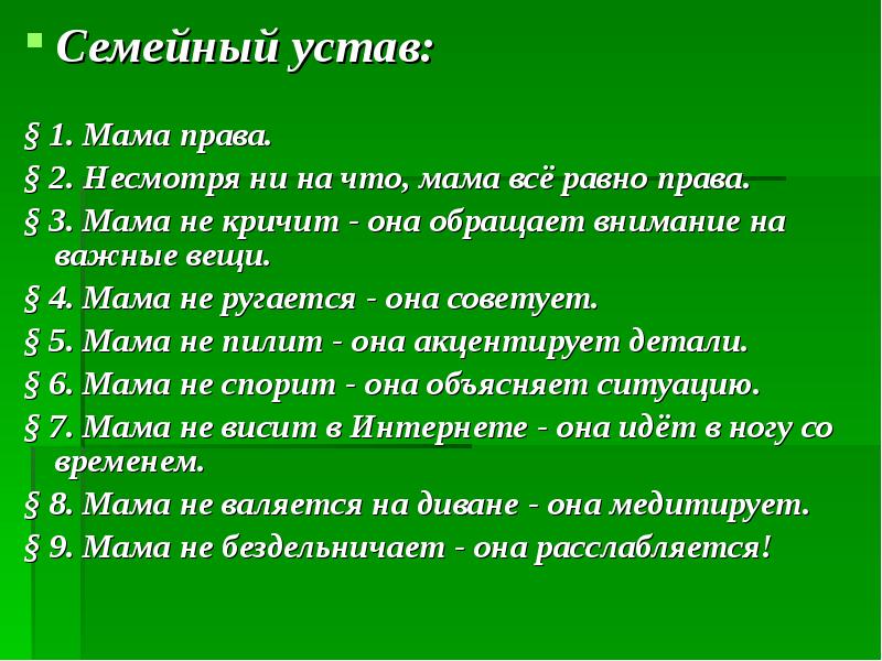 Мать имеет право. Правила мамы шуточные. Семейный устав мама. Устав мамы. Мама права.