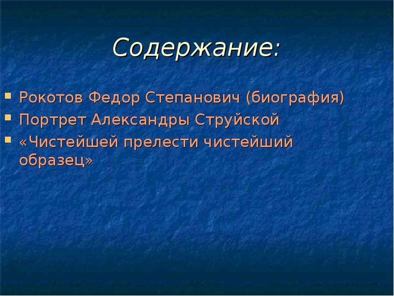 Содержание:
Рокотов Федор Степанович (биография)
Портрет Александры Струйской
«Чистейшей прелести чистейший Содержание:
Рокотов Федор Степанович (биография)
Портрет Александры Струйской
«Чистейшей прелести чистейший