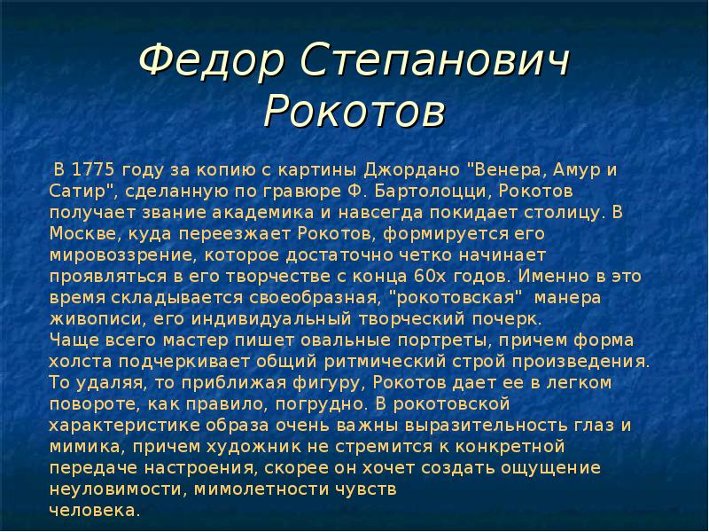 Презентация о рокотове