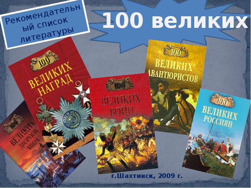 100 великих список
