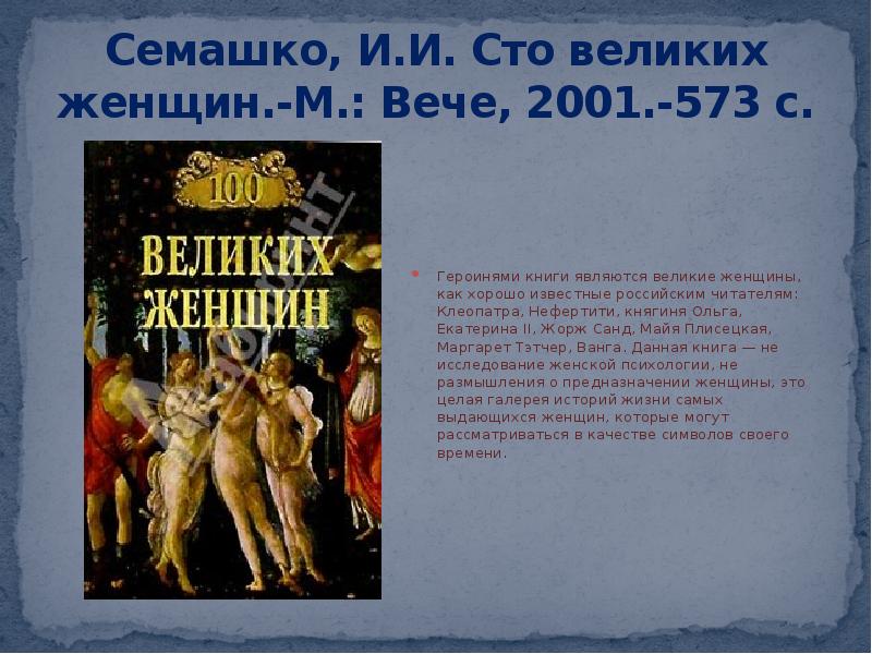 Веч м. Семашко СТО великих женщин. СТО великих женщин книга. 100 Великих женщин книга. Семашко книги.