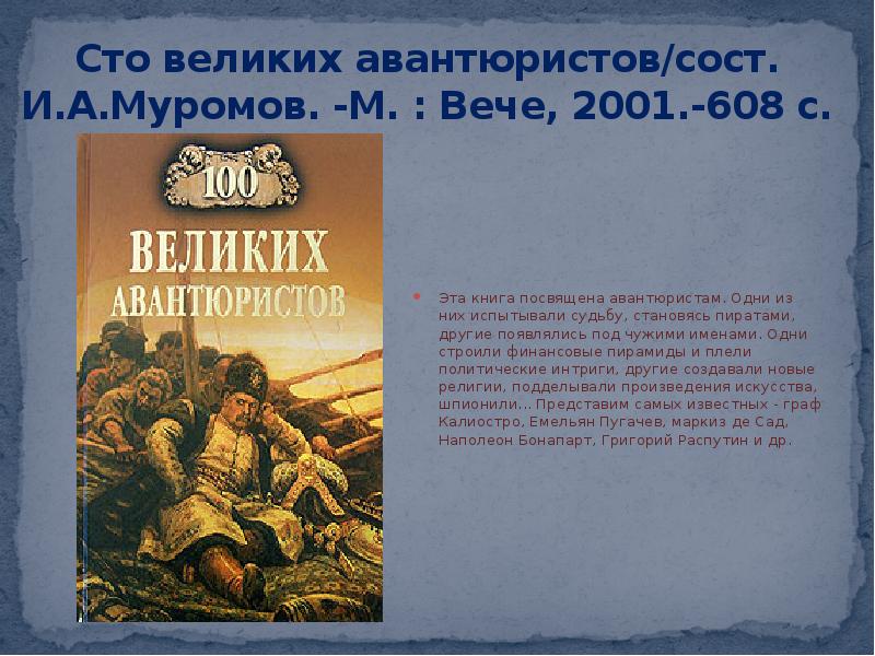 Сто великих. Книга СТО великих авантюристов. Великие авантюристы. Презентация про 100 великих авантюристов. Посвящаю эту книгу.