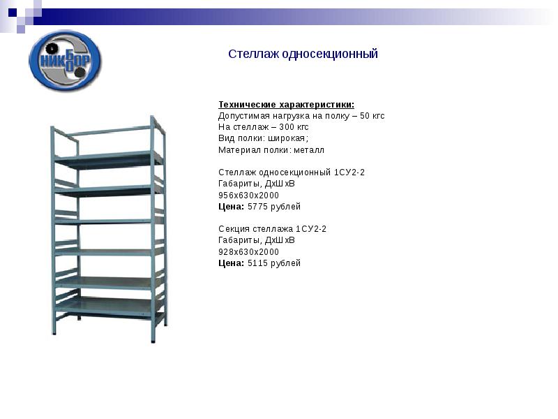 Значение слова полки. Стеллаж металл 200 100 50 допустимая нагрузка. Стеллаж СД 2-2/3 (габариты - 2510*1200*600). Характеристика стеллажей. Стеллаж металлический технические характеристики.