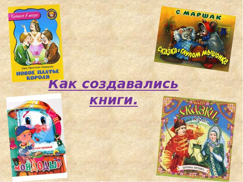 Презентация как создавались книги