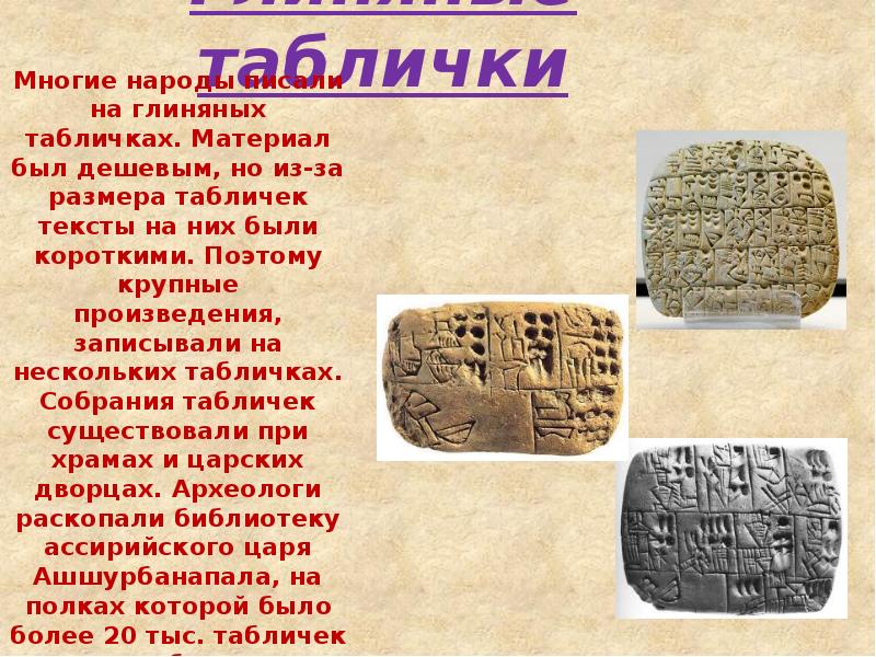 Где была глиняная библиотека. Глиняные таблички. Текст на глиняных табличках. Собрание глиняных табличек. Ассирийские глиняные таблички.