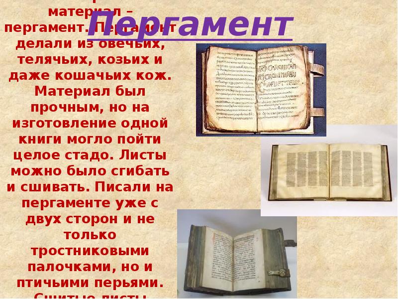 Создание книг из пергамента