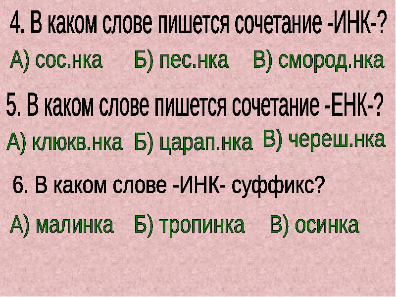 Суффикс инк. Сочетание как пишется. Снежинка Инк суффикс. Суффикс Инк в слове Снежинка. Суффикс Инк слово берёза.