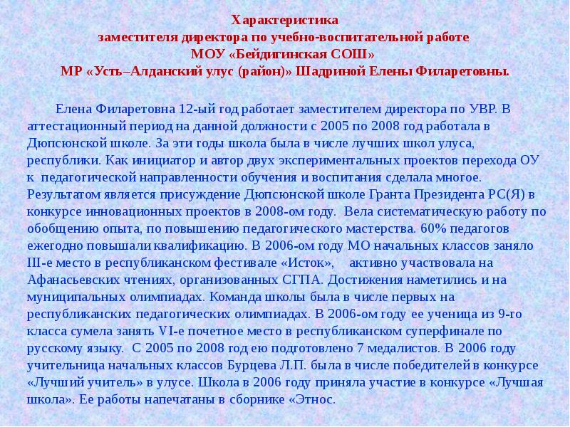 Характеристика на заместителя директора для награждения почетной грамотой образец