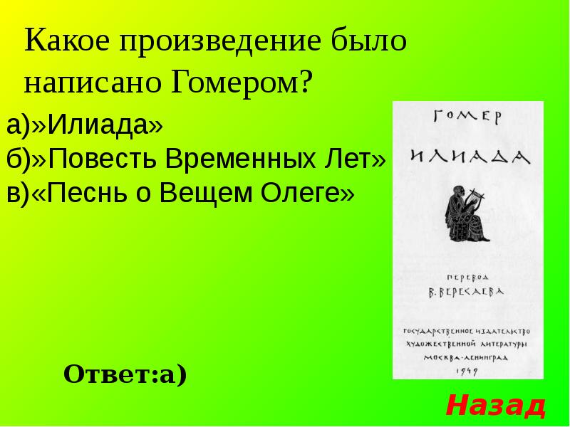 Какое произведение п. Какие произведения написал гомер. Какое произведение. Произведение бы. Это произведение было написано в.