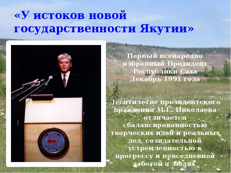 Избирать всенародно. У истоков государственности. Михаил Ефимович Николаев презентация. Истоки государственности. Презентация. 