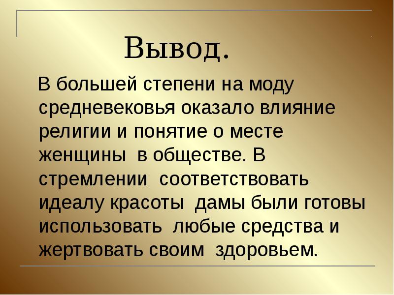 В большей степени оказывая влияние. Вывод о средневековье. Заключение средние века. Средние века вывод. Заключение о моде.