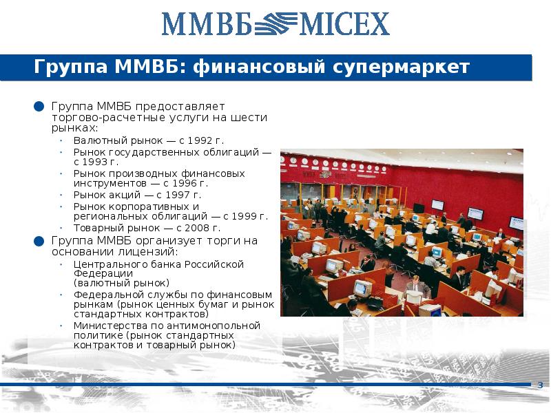 Московская биржа презентация