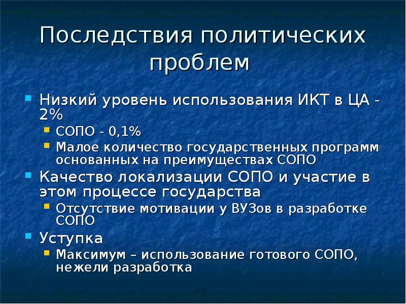 Политические последствия. Последствия политических проблем. Политическая проблема последствия. Последствия проблемы качества товаров. Проблема низкий уровень рекламы.