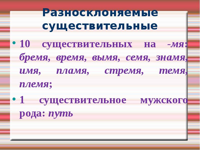 Разносклоняемые существительные 6 класс