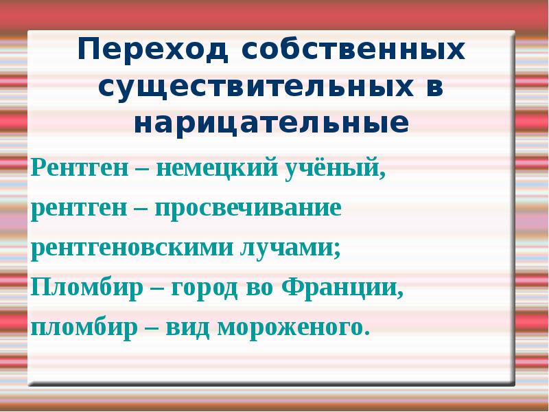 Стали нарицательными. Переход имен собственных в нарицательные примеры. Имена собственные перешедшие в нарицательные. Переход нарицательных существительных в собственные.