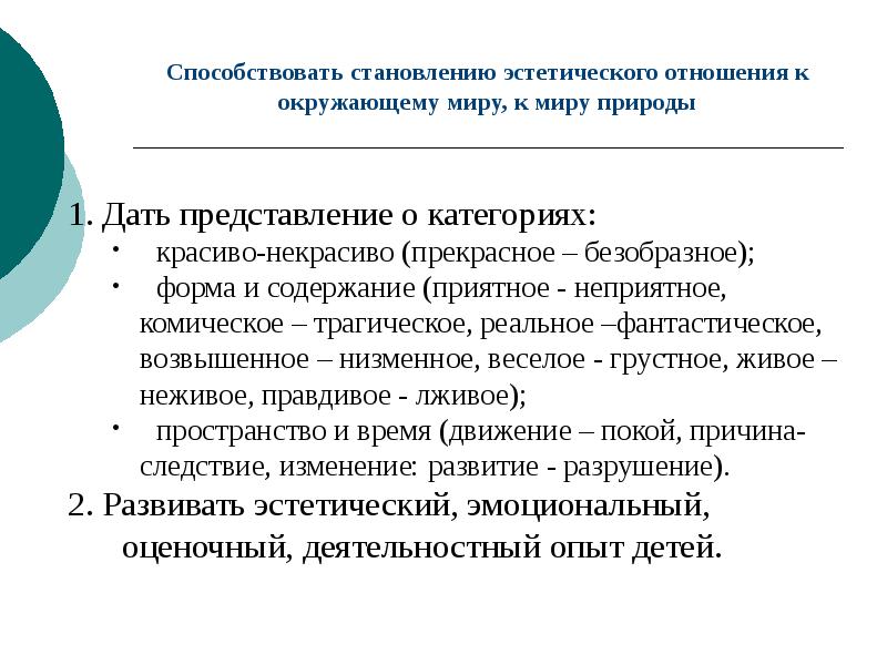 Эстетического отношения к окружающему миру. Становление эстетического отношения к окружающему миру. Эстетическое отношение это. Эстетическое отношение к миру. Эстетическое отношение к окружающему миру.