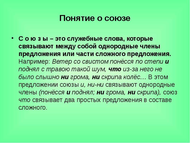 Повторение по теме союз 7 класс презентация