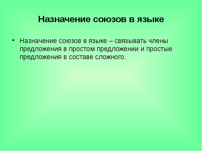 Термин союзов. Назначение союзов в языке. Временные Союзы презентация. Предназначение Союза или. Какого предназначение союзов.