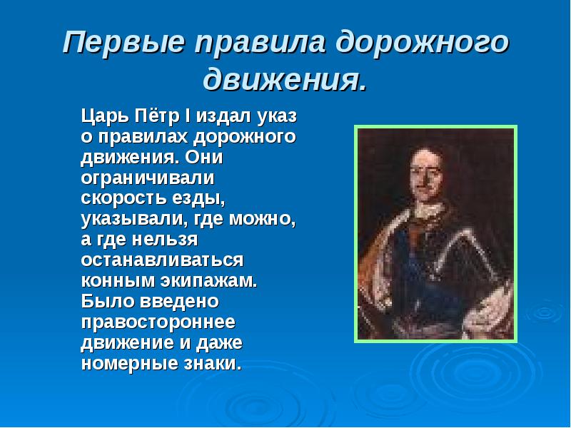 Способ передвижения петра 1. История создания полиции. Рассказ о петре 1. Способ передвижения петра 1. Первые правила дорожного движения.