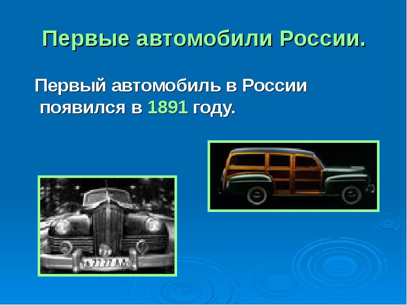 Текст первых машин. Первый автомобиль в России появился в 1891 году. Первый автомобиль в России появился. Машина появилась в России. Первые машины шкоды презентация.