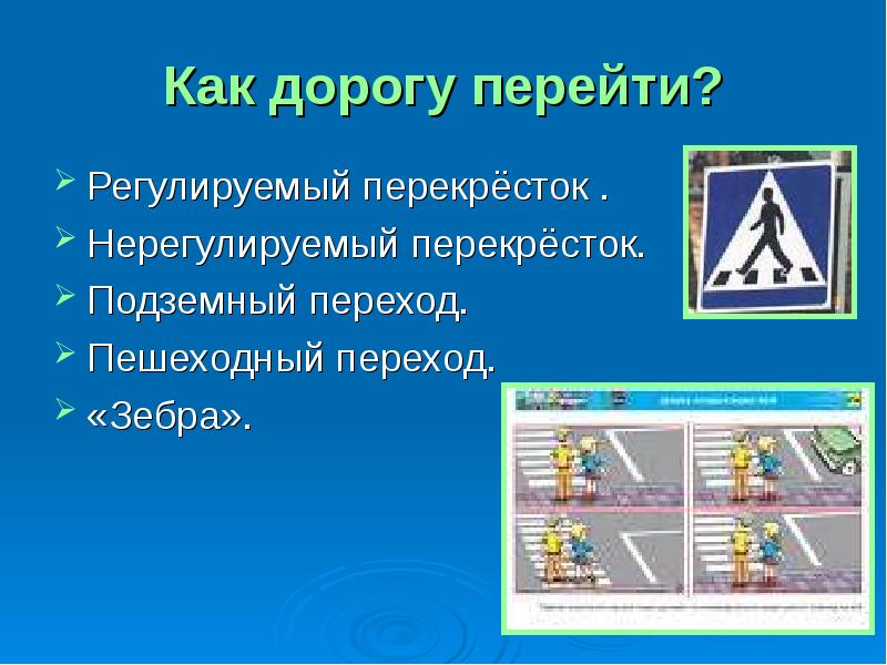 Регулируемый и нерегулируемый пешеходный переход. Регулируемые и нерегулируемые перекрестки. Нерегулируемый пешеходный переход. Регулируемый перекресток. Правила проезда пешеходного перехода.