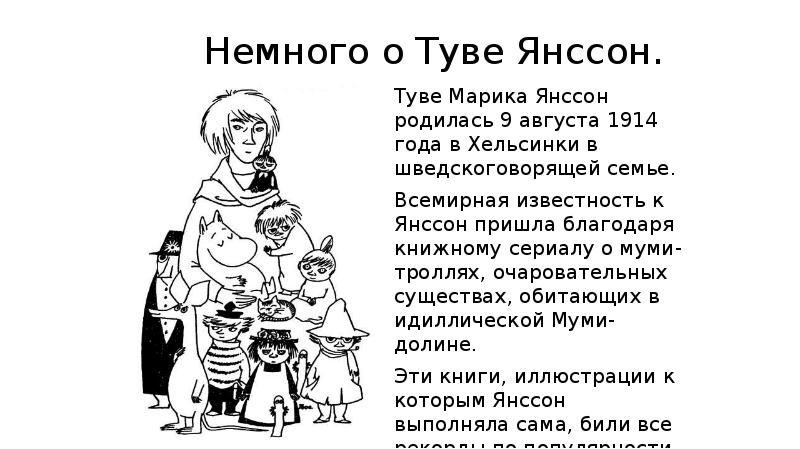 Туве янссон презентация