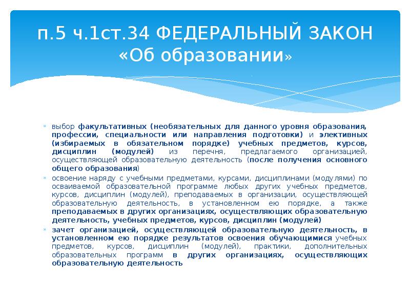 Статья 34 закон об образовании фз